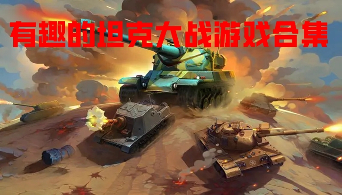 有趣的坦克大战游戏合集