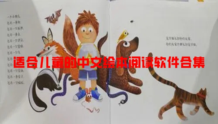 适合儿童的中文绘本阅读软件合集