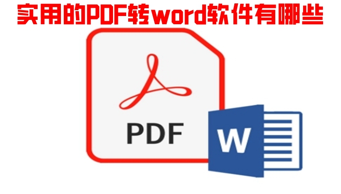 实用的PDF转word软件有哪些