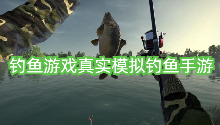 钓鱼游戏真实模拟钓鱼手游