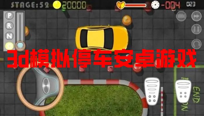 3d模拟停车安卓游戏