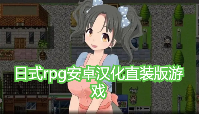 日式rpg安卓汉化直装版游戏